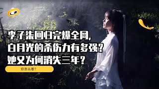 李子柒回归完爆全网，白月光的杀伤力有多强？她又为何消失三年？