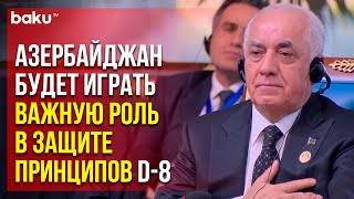 МИД АР распространил заявление о единогласном избрании Азербайджана членом организации D-8