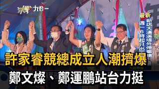 許家睿競總成立人潮擠爆　鄭文燦、鄭運鵬站台力挺－民視新聞