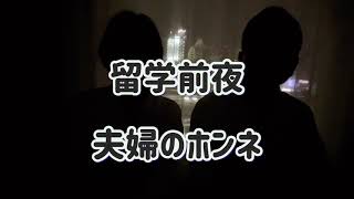 【家族留学】留学前夜の夫婦のホンネ＊夫に登場してもらい気持ちを聞いてみた話　＃ゴールドコースト　＃オーストラリア移住　＃家族留学