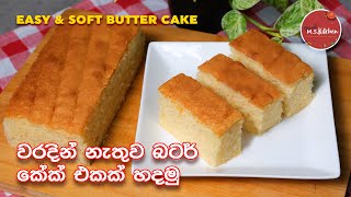 Butter Cake | පුළුන් වගේ මෘදුවට බටර් කේක් එකක් | Easy \u0026 Soft Butter Cake Sinhala by Ape MS Kitchen