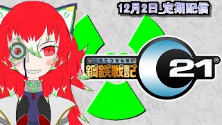 【＃鋼鉄戦記C21】12月2日_アップデート確認【定期配信】