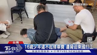 還不起修車費！16歲少年遭脅迫至柬埔寨打工 警逮4嫌犯｜TVBS新聞