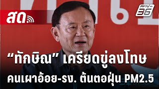 🔴 Live เข้มข่าวเย็น | “ทักษิณ”เครียดขู่ลงโทษคนเผาอ้อย-รง. ต้นตอฝุ่น PM2.5 | 24 ม.ค. 68