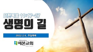 [익산예본교회] 22.2.6 주일예배