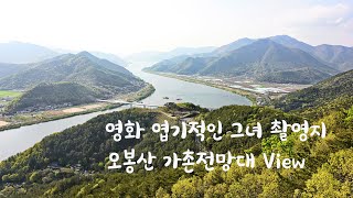 뷰가 멋진 엽기적인 그녀 촬영지 오봉산 가촌전망대