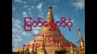 ျမတ္ေရႊတိဂံု_ ေရး- ျပည္သိမ္းေဆြ၊ တီး- ဦးလိႈင္ဝင္းေမာင္၊ ဆို- မင္းစိုးထြန္း၊