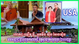 0894-លោកពូ ឈឿម ធ្វី-អ្នកមីង យ៉ឺន សែងវៀនមានសទ្ធាជ្រះថ្លាចូលរួមកសាងកុដិវត្តស្វាយត្រស់មួយខ្នង២០០០ដុល្លា