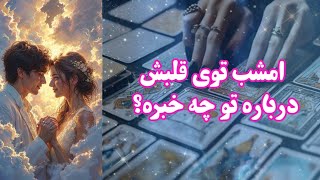 امشب توی قلبش درباره تو چه خبره؟