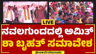 LIVE : ನವಲಗುಂದದಲ್ಲಿ ಅಮಿತ್ ಶಾ ಬೃಹತ್​ ಸಮಾವೇಶ | Amit Shah | @newsfirstkannada