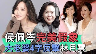 【精華版】侯佩岑的完美假象？大老婆4字反擊林月雲