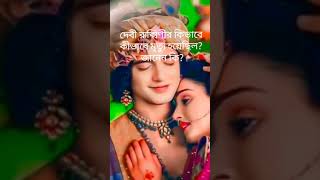 দেবী রুক্মিণীর কীভাবে মৃত্যু হয়েছিল? জানেন কি?#শ্রীকৃষ্ণ বাণী#রাধাকৃষ্ণ#short#motivation#