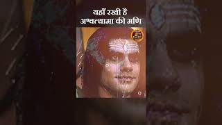 श्री कृष्ण ने इस जगह छुपा रखी है अश्वत्थामा की चमत्कारी मणि | Ashwatthama | Mahakal Stories