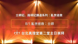 20210801第二堂線上主日崇拜｜亂世拯救：士師［台北真理堂］