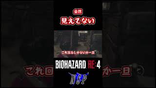 結局全然なんにも見えてないバイオハザードre4 実況 ホラー 謎解き 初見 攻略 RPG  #shorts #バイオ #ホラーゲーム実況プレイ