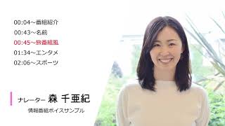 【ナレーター】森千亜紀ボイスサンプル｜情報番組