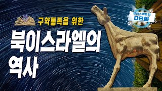 09화 이백년 북이스라엘 왕조의 역사 - 바알 전쟁 | 성경 스펙트럼 09화 왕국의 분열