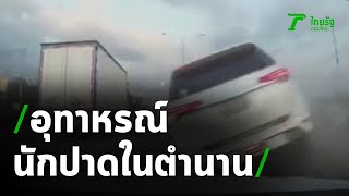 ฟอร์จูนเนอร์ซิ่งแซงซ้ายเบียดขวา ไฟแล่บ | 26-11-63 | ห้องข่าวหัวเขียว