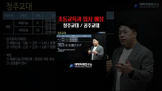 #청주교대 #공주교대 초등교육과