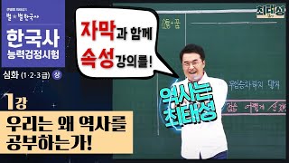 [심화별개념9] _1강 우리는 왜 역사를 공부하는가｜한국사능력검정시험 심화 자막 속성 분절