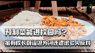 预制菜能进校园吗？虽有校长辟谣，但为何还遭很多人反对？