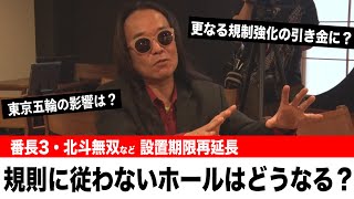 番長3・北斗無双などの設置期限が再延長 ホールはどうなる？【NEWS777】【河原みのり】【POKKA吉田】【ハッシー】