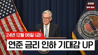 【미국 증시 오늘의 요약】 연준 금리 인하 기대감 UP! |  미국 증시, S\u0026P 500 또 신고가!  |  다음주 소비자물가지수 주목?!｜ -  2024/12/06