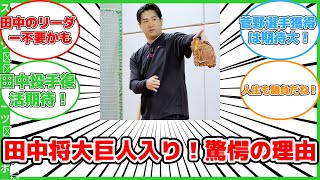 【スポーツ】田中将大、巨人入り決定！阿部監督が語るピッチャーのリーダーシップとは？ #反応集 #スポーツ #田中将大 #巨人 #リーダーシップ #復活 #若手