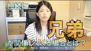 相続に、兄弟が関係してくる場合とは。常滑市のなごみ相続サポートセンター。初回相談無料。