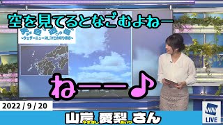 【山岸愛梨さん】空を見てなごむ会に入りたい、あいりん[ウェザーニュースLiVEの切り抜き]