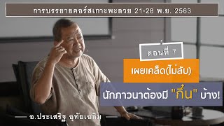 7. 25631127 คอร์สเกาะพะลวย เผยเคล็ด(ไม่ลับ) นักภาวนาต้องมี \