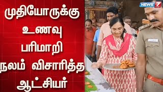 முதியோருக்கு உணவு பரிமாறி நலம் விசாரித்த ஆட்சியர்