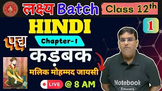 Class 12th // Hindi // chapter 1 कड़बक (kadbak) Class-1 // लक्ष्य बैच 2026