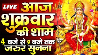 LIVE :शुक्रवार संध्या भक्ति :आज शाम इस दुर्गा चालीसा सुनने से आपके सभी दुःख संकट कष्ट दूर हो जायेंगे