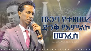 በእንባ የተዘመረ \rድንቅ የአምልኮ \rመንፈስ Singer Ebenezer Legesse #abenezerlegesse |  NEW LIVE WORSHIP |