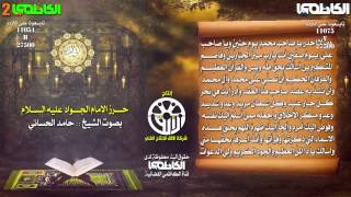 حرز الامام الجواد _ حامد الحساني _hamd alhsany