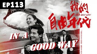 [Eng SUB]  In a Good Way | EP113 | 我的自由年代 | Taiwanese Drama | Studio886