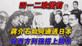 四一二政變前，蔣介石如何經由日本，與西方列強搭上關係？#欽點歷史