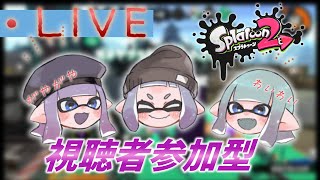 【Splatoon2参加型】ウデマエさがりまして　～概要欄必読～　 #Splatoon2 #スプラ参加型