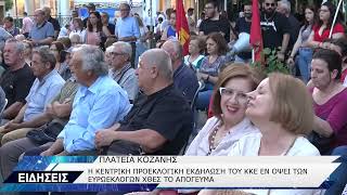 ΚΚΕ ΠΡΟΕΚΛΟΓΙΚΗ ΕΚΔΗΛΩΣΗ ΠΛΑΤΕΙΑ ΚΟΖΑΝΗΣ