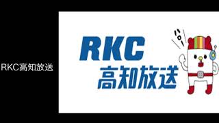 RKC高知放送オープニング