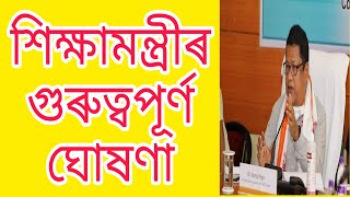 শিক্ষামন্ত্ৰীৰ গুৰুত্বপূৰ্ণ ঘোষণা Big Breaking News