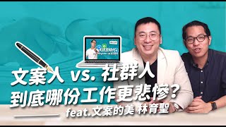 文案人 vs. 社群人，到底哪份工作更悲慘？feat. 文案的美 林育聖｜傑哥補藥