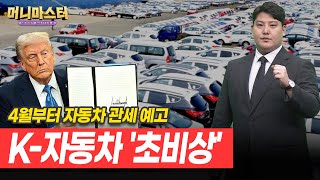 트럼프 관세 압박 소식에 현대차·기아 주가 '출렁'