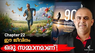 90 ഡേയ്സ് ടു ലൈഫ് മലയാളം Audio Book - Chapter 22 | Ruble Chandy