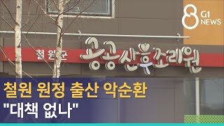 [G1뉴스]철원 원정 출산 악순환 \