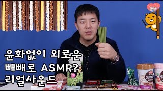 빼빼로 데이 기념! 빼빼로 종류별로 외로운 먹방 리얼사운드 [eating sound asmr]