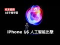 城寨國際 I : 蘋果推出iPhone 16加入Apple Intelligence手機功能進入新時代 生成式人工智能進入人類生活 手機變成工作助理及管家 iPhone 16究竟應該入手嗎？