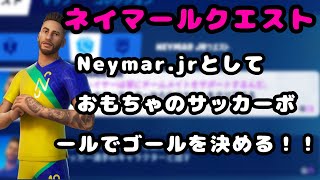 【ネイマールクエスト】Neymar.Jrとしておもちゃのサッカーボールでゴールを決める：【FORTNITE】