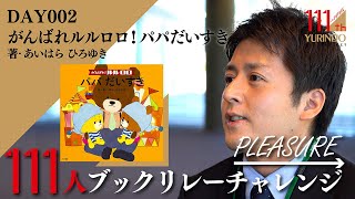 【111周年企画】全パパにおすすめ！ ～ →Pleasure 111人ブックリレーチャレンジ 002 ～